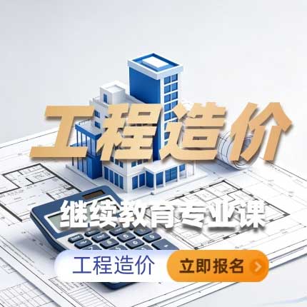 工程造价继续教育专业科目培训班（60学时）