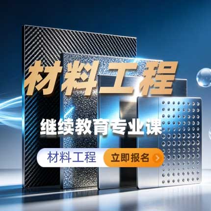 材料工程继续教育专业科目培训班（60学时）