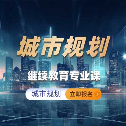 城市规划继续教育专业科目培训班（60学时）