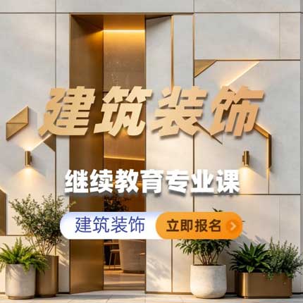 建筑装饰继续教育专业科目培训班（60学时）