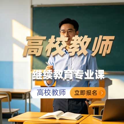 高校教师继续教育专业科目培训班（60学时）